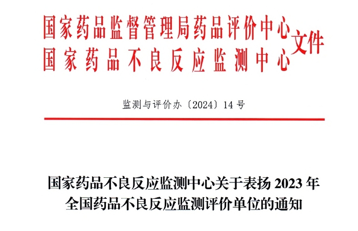 点赞！IM体育药业获国度药品不良反映监测中心表彰