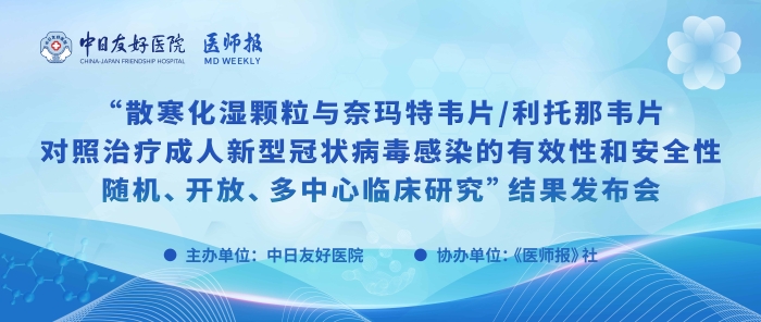 沉磅！散寒化湿颗粒与奈玛特韦片/利托那韦片对照医治成人新型冠状病毒习染的有效性和安全性随机、盛开、多中心临床钻研了局颁布