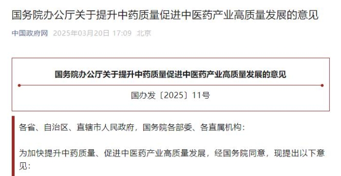 国务院办公厅关于提升中药质量推进中医药产业高质量发展的定见
