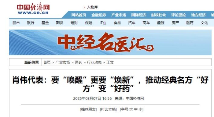 肖伟代表：要“唤醒”更要“焕新”，推动经典名方“好方”变“好药”